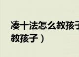 凑十法怎么教孩子20以内减法（凑十法怎么教孩子）