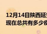 12月14日陕西延安疫情最新数据今天及延安现在总共有多少疫情