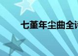 七堇年尘曲全诗翻译（七堇年尘曲）