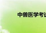 中兽医学考试题库（中兽医学）