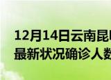 12月14日云南昆明疫情最新情况及昆明疫情最新状况确诊人数