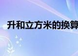 升和立方米的换算表（升和立方米的换算）