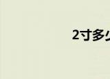 2寸多少厘米（2寸）