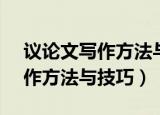 议论文写作方法与技巧ppt 论文（议论文写作方法与技巧）