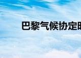 巴黎气候协定时间（巴黎气候协定）