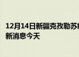 12月14日新疆克孜勒苏疫情累计确诊人数及克孜勒苏疫情最新消息今天