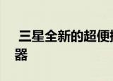  三星全新的超便携SSD配备了内置指纹传感器