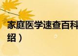 家庭医学速查百科（关于家庭医学速查百科介绍）