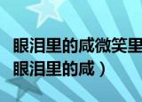 眼泪里的咸微笑里的甜（你是微笑里的甜还是眼泪里的咸）