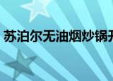 苏泊尔无油烟炒锅开锅（苏泊尔无油烟炒锅）