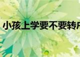 小孩上学要不要转户口（可不可以不要上学）