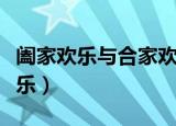阖家欢乐与合家欢乐区别（阖家欢乐与合家欢乐）