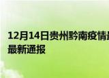 12月14日贵州黔南疫情最新情况统计及黔南疫情目前总人数最新通报