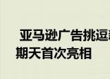  亚马逊广告挑逗新Alexa声音将在超级碗星期天首次亮相