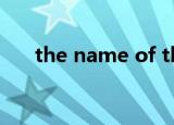 the name of the love（the name）