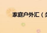 家庭户外汇（关于家庭户外汇介绍）