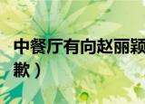 中餐厅有向赵丽颖道歉吗（中餐厅向赵丽颖道歉）