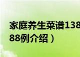 家庭养生菜谱1388例（关于家庭养生菜谱1388例介绍）