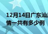 12月14日广东汕尾疫情今日多少例及汕尾疫情一共有多少例
