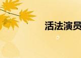 活法演员表（活法儿网）