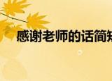 感谢老师的话简短（感谢老师的话简短）