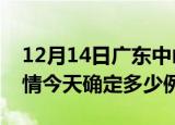 12月14日广东中山疫情最新通报表及中山疫情今天确定多少例了