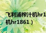 飞利浦榨汁机hr1861如何拆洗（飞利浦榨汁机hr1861）