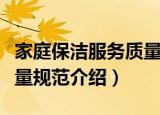 家庭保洁服务质量规范（关于家庭保洁服务质量规范介绍）