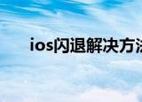 ios闪退解决方法（王者荣耀闪退ios）
