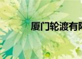 厦门轮渡有限公司（厦门轮渡）