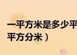 一平方米是多少平方分米呢（一平方米是多少平方分米）