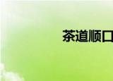 茶道顺口溜（茶道知识）