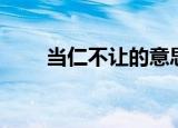 当仁不让的意思是什么（当仁不让）