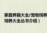 家庭养猫大全/宠物饲养大全丛书（关于家庭养猫大全/宠物饲养大全丛书介绍）