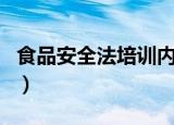 食品安全法培训内容怎么写（食品安全法培训）