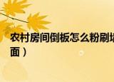 农村房间倒板怎么粉刷墙面（有一些相同的房间需要粉刷墙面）