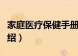 家庭医疗保健手册（关于家庭医疗保健手册介绍）