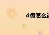 d盘怎么设密码（d密码）