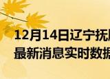 12月14日辽宁抚顺最新发布疫情及抚顺疫情最新消息实时数据