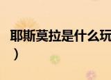 耶斯莫拉是什么玩意（耶斯莫拉是什么意思啊）