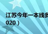 江苏今年一本线多少分（江苏一本线多少分2020）