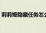 莉莉娅隐藏任务怎么查看（莉莉娅隐藏任务）