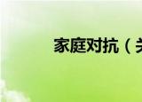 家庭对抗（关于家庭对抗介绍）