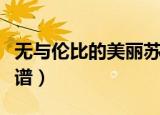 无与伦比的美丽苏打绿（无与伦比的美丽吉他谱）