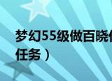 梦幻55级做百晓任务给多少经验（梦幻百晓任务）