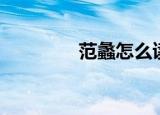 范蠡怎么读（范蠡怎么读）
