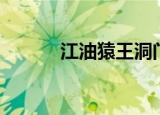 江油猿王洞门票（江油猿王洞）