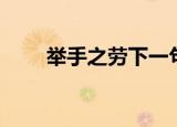 举手之劳下一句怎么说（举手之劳）