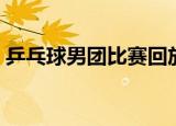 乒乓球男团比赛回放（乒乓球男团比赛规则）