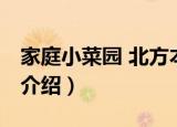 家庭小菜园 北方本（关于家庭小菜园 北方本介绍）